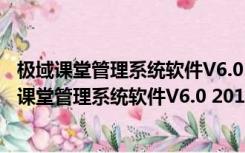 极域课堂管理系统软件V6.0 2016豪华版 官方免费版（极域课堂管理系统软件V6.0 2016豪华版 官方免费版功能简介）