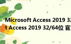 Microsoft Access 2019 32/64位 官方中文版（Microsoft Access 2019 32/64位 官方中文版功能简介）