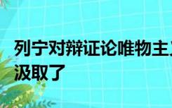 列宁对辩证论唯物主义物质范畴的定义继承和汲取了