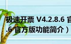 极速开票 V4.2.8.6 官方版（极速开票 V4.2.8.6 官方版功能简介）