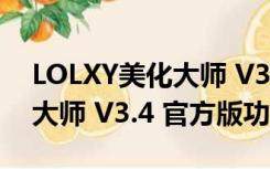 LOLXY美化大师 V3.4 官方版（LOLXY美化大师 V3.4 官方版功能简介）