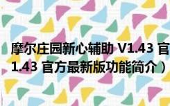 摩尔庄园新心辅助 V1.43 官方最新版（摩尔庄园新心辅助 V1.43 官方最新版功能简介）