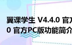 翼课学生 V4.4.0 官方PC版（翼课学生 V4.4.0 官方PC版功能简介）