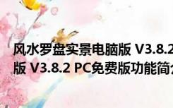 风水罗盘实景电脑版 V3.8.2 PC免费版（风水罗盘实景电脑版 V3.8.2 PC免费版功能简介）