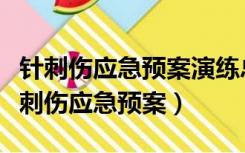 针刺伤应急预案演练总结评价和持续改进（针刺伤应急预案）