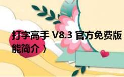 打字高手 V8.3 官方免费版（打字高手 V8.3 官方免费版功能简介）