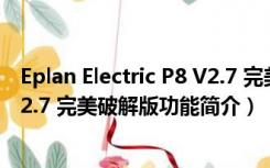 Eplan Electric P8 V2.7 完美破解版（Eplan Electric P8 V2.7 完美破解版功能简介）