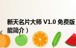 新天名片大师 V1.0 免费版（新天名片大师 V1.0 免费版功能简介）