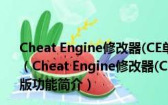 Cheat Engine修改器(CE单机游戏修改器) V6.7 简体中文版（Cheat Engine修改器(CE单机游戏修改器) V6.7 简体中文版功能简介）