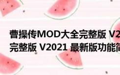 曹操传MOD大全完整版 V2021 最新版（曹操传MOD大全完整版 V2021 最新版功能简介）