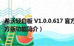 希沃轻白板 V1.0.0.617 官方版（希沃轻白板 V1.0.0.617 官方版功能简介）