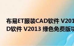 布易ET服装CAD软件 V2013 绿色免费版（布易ET服装CAD软件 V2013 绿色免费版功能简介）