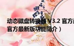 动态磁盘转换器 V3.2 官方最新版（动态磁盘转换器 V3.2 官方最新版功能简介）