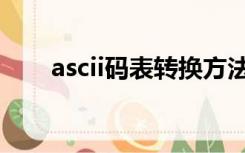 ascii码表转换方法（ascii码表转换）