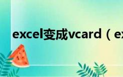 excel变成vcard（excel转换vcard格式）