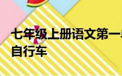 七年级上册语文第一单元作文第三篇600字骑自行车