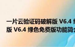 一片云验证码破解版 V6.4 绿色免费版（一片云验证码破解版 V6.4 绿色免费版功能简介）