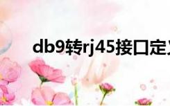 db9转rj45接口定义（rj45接口定义）