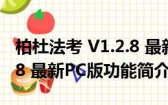 柏杜法考 V1.2.8 最新PC版（柏杜法考 V1.2.8 最新PC版功能简介）