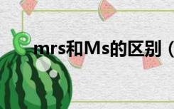 mrs和Ms的区别（mrs和ms的区别）