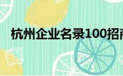 杭州企业名录100招商网（杭州企业名录）