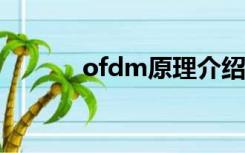 ofdm原理介绍（OFDM原理）