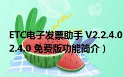 ETC电子发票助手 V2.2.4.0 免费版（ETC电子发票助手 V2.2.4.0 免费版功能简介）