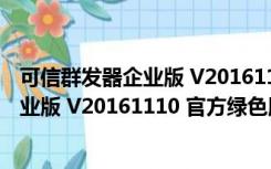 可信群发器企业版 V20161110 官方绿色版（可信群发器企业版 V20161110 官方绿色版功能简介）