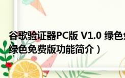 谷歌验证器PC版 V1.0 绿色免费版（谷歌验证器PC版 V1.0 绿色免费版功能简介）