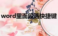 word里面段落快捷键（word段落的快捷键）