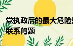 党执政后的最大危险是脱离群众党同人民群众联系问题