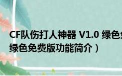 CF队伤打人神器 V1.0 绿色免费版（CF队伤打人神器 V1.0 绿色免费版功能简介）