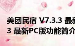 美团民宿 V7.3.3 最新PC版（美团民宿 V7.3.3 最新PC版功能简介）