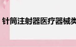 针筒注射器医疗器械类比推理（针筒注射器）