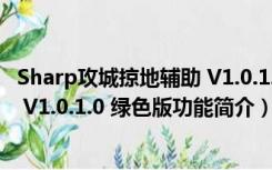 Sharp攻城掠地辅助 V1.0.1.0 绿色版（Sharp攻城掠地辅助 V1.0.1.0 绿色版功能简介）