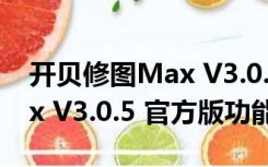 开贝修图Max V3.0.5 官方版（开贝修图Max V3.0.5 官方版功能简介）