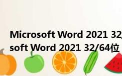 Microsoft Word 2021 32/64位 官方中文完整版（Microsoft Word 2021 32/64位 官方中文完整版功能简介）