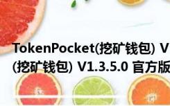 TokenPocket(挖矿钱包) V1.3.5.0 官方版（TokenPocket(挖矿钱包) V1.3.5.0 官方版功能简介）