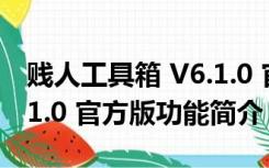 贱人工具箱 V6.1.0 官方版（贱人工具箱 V6.1.0 官方版功能简介）