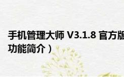 手机管理大师 V3.1.8 官方版（手机管理大师 V3.1.8 官方版功能简介）