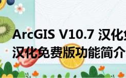 ArcGIS V10.7 汉化免费版（ArcGIS V10.7 汉化免费版功能简介）