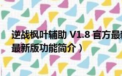 逆战枫叶辅助 V1.8 官方最新版（逆战枫叶辅助 V1.8 官方最新版功能简介）