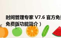 时间管理专家 V7.6 官方免费版（时间管理专家 V7.6 官方免费版功能简介）