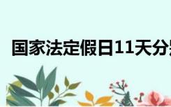 国家法定假日11天分别为（国家法定假日）