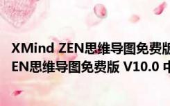 XMind ZEN思维导图免费版 V10.0 中文破解版（XMind ZEN思维导图免费版 V10.0 中文破解版功能简介）