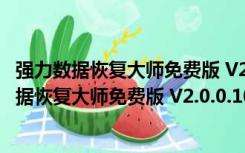 强力数据恢复大师免费版 V2.0.0.1001 免注册码版（强力数据恢复大师免费版 V2.0.0.1001 免注册码版功能简介）