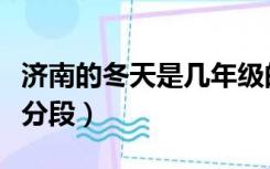 济南的冬天是几年级的课文（济南的冬天课文分段）