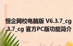 恒企网校电脑版 V6.3.7_cg 官方PC版（恒企网校电脑版 V6.3.7_cg 官方PC版功能简介）