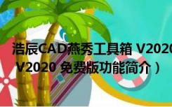 浩辰CAD燕秀工具箱 V2020 免费版（浩辰CAD燕秀工具箱 V2020 免费版功能简介）