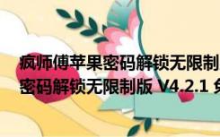 疯师傅苹果密码解锁无限制版 V4.2.1 免费版（疯师傅苹果密码解锁无限制版 V4.2.1 免费版功能简介）